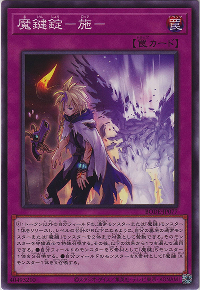 魔鍵錠－施－（BODE-JP BODE-JP077 ノーマル / BURST OF DESTINY / 第11期）