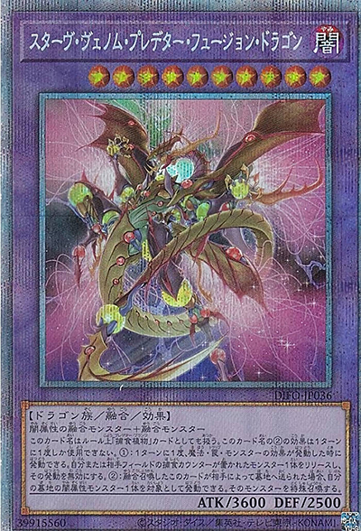 スターヴ・ヴェノム・プレデター・フュージョン・ドラゴン（DIFO-JP DIFO-JP036 プリズマティックシークレット / DIMENSION FORCE / 第11期）