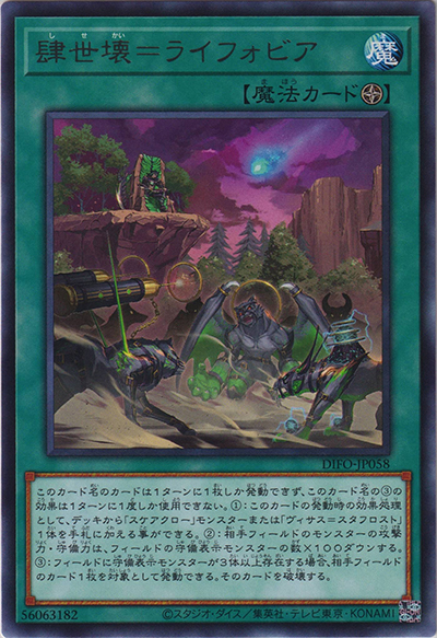 肆世壊＝ライフォビア（DIFO-JP DIFO-JP058 レア / DIMENSION FORCE / 第11期）
