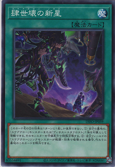 肆世壊の新星（DIFO-JP DIFO-JP059 ノーマル / DIMENSION FORCE / 第11期）