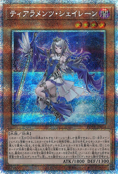 ティアラメンツ・シェイレーン（POTE-JP POTE-JP014 プリズマティックシークレット / POWER OF THE ELEMENTS / 第11期）