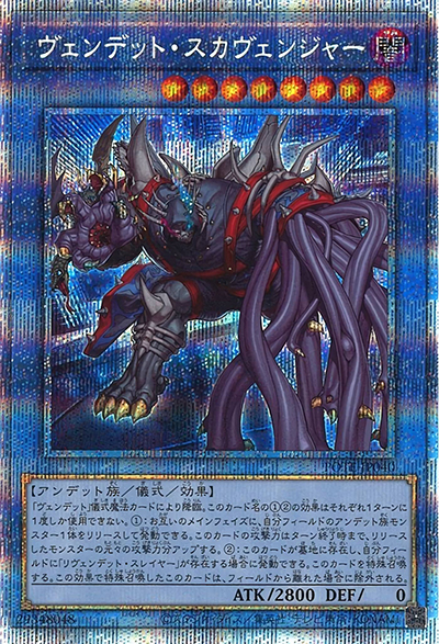 ヴェンデット・スカヴェンジャー（POTE-JP POTE-JP040 プリズマティックシークレット / POWER OF THE ELEMENTS / 第11期）