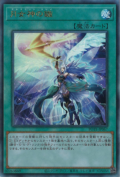 月女神の鏃（POTE-JP POTE-JP067 アルティメット / POWER OF THE ELEMENTS / 第11期）