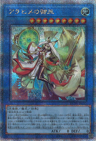 アラヒメの御巫（DUNE-JP DUNE-JP032 クォーターセンチュリーシークレット / DUELIST NEXUS / 第12期）