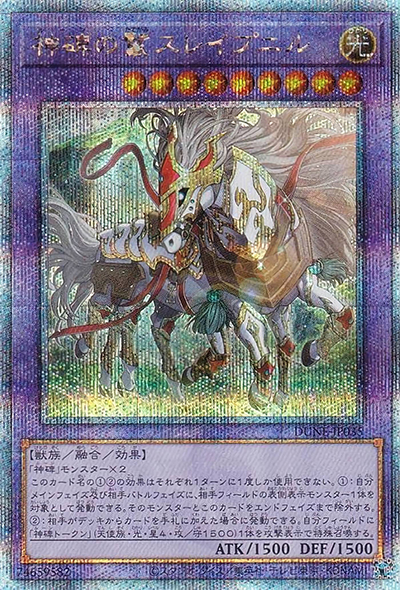 神碑の鬣スレイプニル（DUNE-JP DUNE-JP035 クォーターセンチュリーシークレット / DUELIST NEXUS / 第12期）