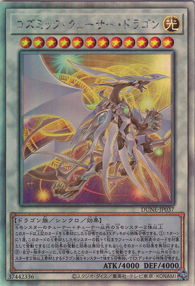 コズミック・クェーサー・ドラゴン（DUNE-JP DUNE-JP037 ホログラフィック / DUELIST NEXUS / 第12期）