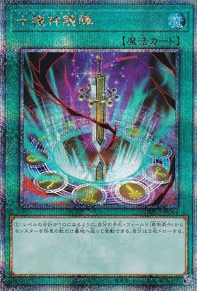 十種神鏡陣（DUNE-JP DUNE-JP064 クォーターセンチュリーシークレット / DUELIST NEXUS / 第12期）