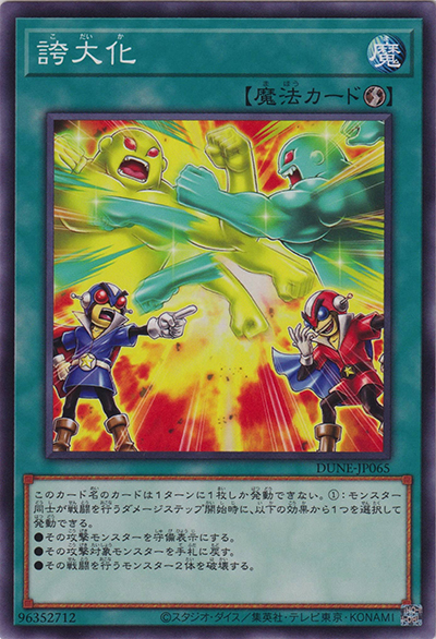 誇大化（DUNE-JP DUNE-JP065 ノーマル / DUELIST NEXUS / 第12期）