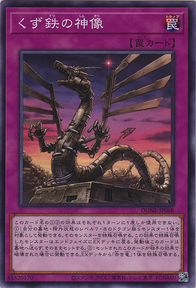 くず鉄の神像（DUNE-JP DUNE-JP068 ノーマル / DUELIST NEXUS / 第12期）