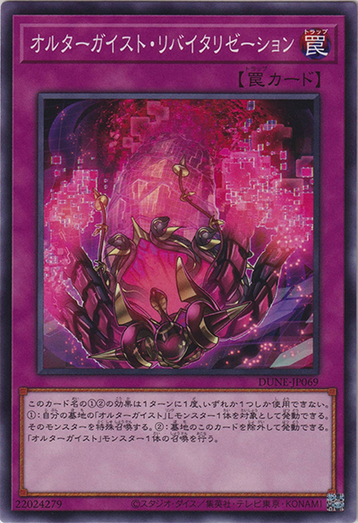 オルターガイスト・リバイタリゼーション（DUNE-JP DUNE-JP069 ノーマル / DUELIST NEXUS / 第12期）