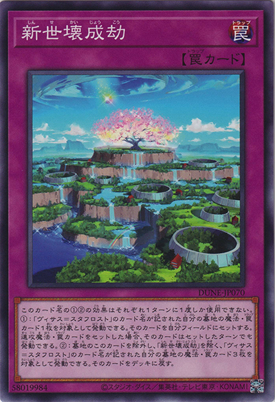 新世壊成劫（DUNE-JP DUNE-JP070 ノーマル / DUELIST NEXUS / 第12期）