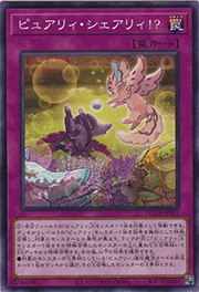 ピュアリィ・シェアリィ！？