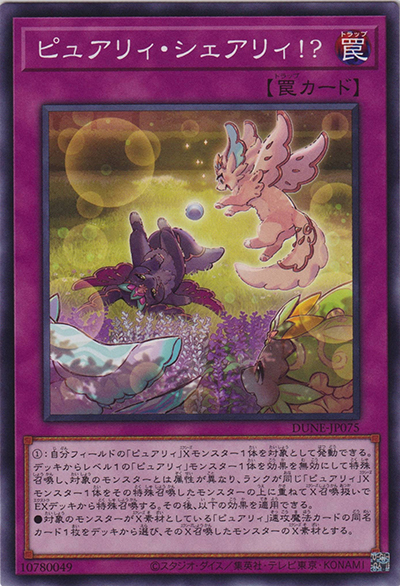 ピュアリィ・シェアリィ！？（DUNE-JP DUNE-JP075 ノーマル / DUELIST NEXUS / 第12期）