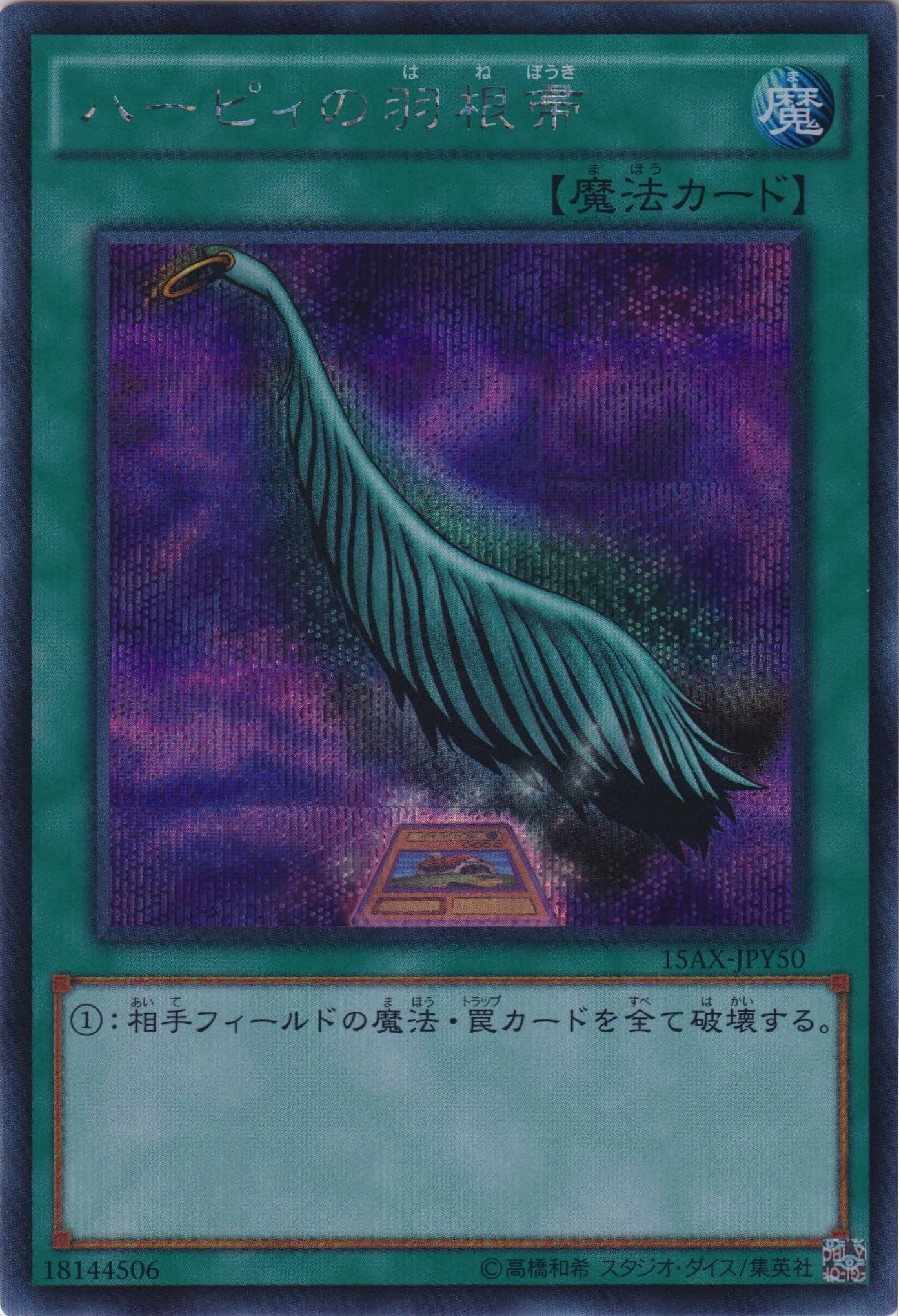 ハーピィの羽根帚（15AX-JPY 15AX-JPY50 シークレット / 決闘者の栄光 – 記憶の断片 – side：闇遊戯 / 第9期）
