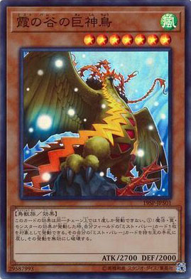 霞の谷の巨神鳥（19SP-JP5 19SP-JP501 スーパーレア / SPECIAL PACK 20th ANNIVERSARY EDITION Vol.5 / 第10期）