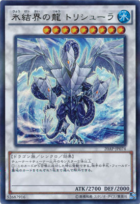 氷結界の龍 トリシューラ（20AP-JP 20AP-JP074 ウルトラパラレル / 20th ANNIVERSARY PACK 2nd WAVE / 第9期）