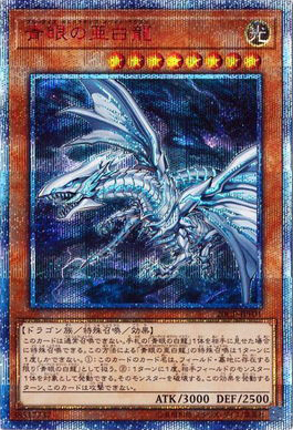 青眼の亜白龍（20CP-JPF 20CP-JPF01 20thシークレット / 20thシークレットレア FINAL CHALLENGE PACK / 第10期）