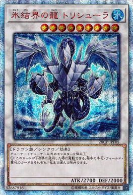 氷結界の龍 トリシューラ（20CP-JPF 20CP-JPF05 20thシークレット / 20thシークレットレア FINAL CHALLENGE PACK / 第10期）
