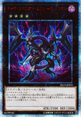 ダーク・リベリオン・エクシーズ・ドラゴン（20CP-JPF 20CP-JPF09 20thシークレット / 20thシークレットレア FINAL CHALLENGE PACK / 第10期）