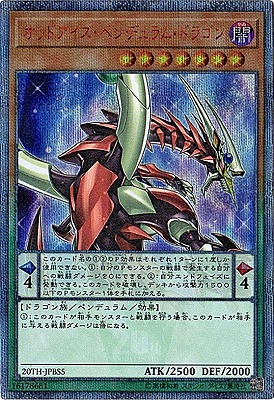 オッドアイズ・ペンデュラム・ドラゴン（20TH-JPB 20TH-JPBS5 20thシークレット / 20th ANNIVERSARY DUELIST BOX / 第10期）