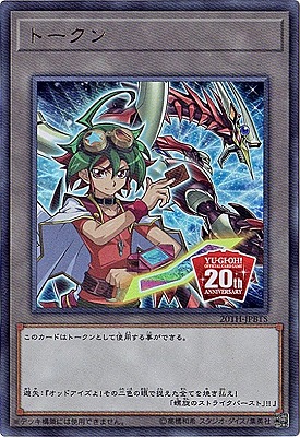 トークン（榊遊矢）（20TH-JPB 20TH-JPBT5 ウルトラレア / 20th ANNIVERSARY DUELIST BOX / 第10期）