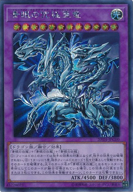 青眼の究極亜竜（20TH-JPC 20TH-JPC00 シークレット / 20th ANNIVERSARY LEGEND COLLECTION / 第10期）