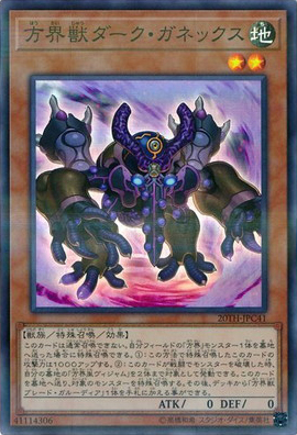 方界獣ダーク・ガネックス（20TH-JPC 20TH-JPC41 スーパーパラレル / 20th ANNIVERSARY LEGEND COLLECTION / 第10期）