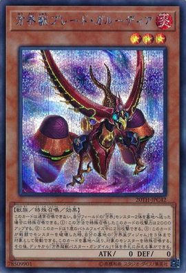 方界獣ブレード・ガルーディア（20TH-JPC 20TH-JPC42 シークレット / 20th ANNIVERSARY LEGEND COLLECTION / 第10期）