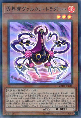 方界帝ヴァルカン・ドラグニー（20TH-JPC 20TH-JPC45 スーパーパラレル / 20th ANNIVERSARY LEGEND COLLECTION / 第10期）