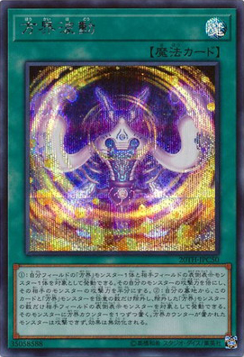 方界波動（20TH-JPC 20TH-JPC50 シークレット / 20th ANNIVERSARY LEGEND COLLECTION / 第10期）