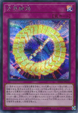 方界輪廻（20TH-JPC 20TH-JPC51 シークレット / 20th ANNIVERSARY LEGEND COLLECTION / 第10期）