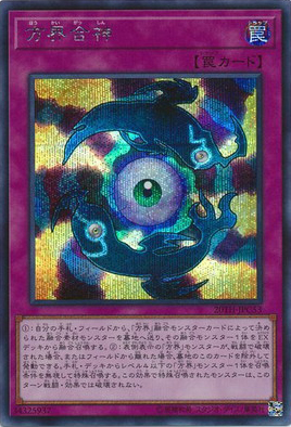 方界合神（20TH-JPC 20TH-JPC53 シークレット / 20th ANNIVERSARY LEGEND COLLECTION / 第10期）