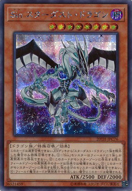 Sin スターダスト・ドラゴン（20TH-JPC 20TH-JPC76 シークレット / 20th ANNIVERSARY LEGEND COLLECTION / 第10期）