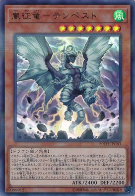 嵐征竜－テンペスト（20TH-JPC 20TH-JPC83 ウルトラパラレル / 20th ANNIVERSARY LEGEND COLLECTION / 第10期）