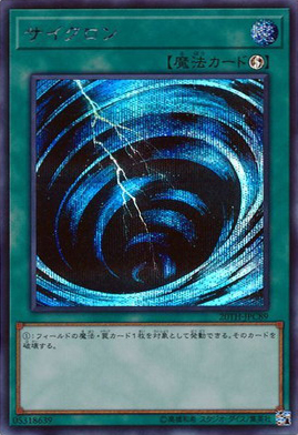 サイクロン（20TH-JPC 20TH-JPC89 シークレット / 20th ANNIVERSARY LEGEND COLLECTION / 第10期）