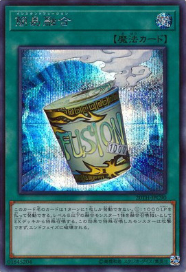 簡易融合（20TH-JPC 20TH-JPC90 シークレット / 20th ANNIVERSARY LEGEND COLLECTION / 第10期）