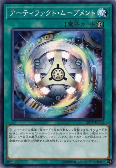 アーティファクト・ムーブメント（20TP-JP1 20TP-JP112 ノーマル / トーナメントパック 2020 Vol.1 / 第10期）