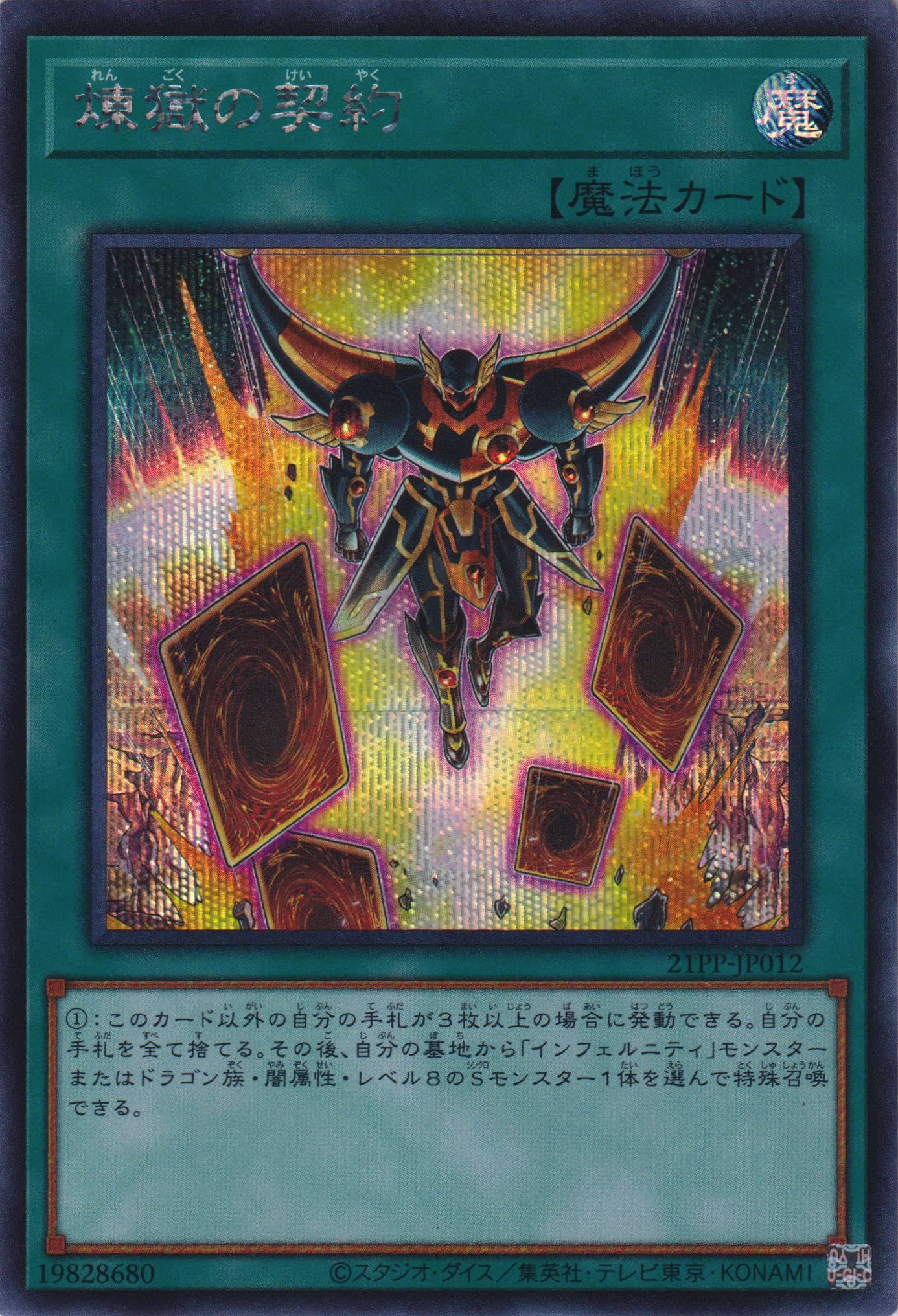 煉獄の契約（21PP-JP 21PP-JP012 シークレット / PREMIUM PACK 2021 / 第11期）