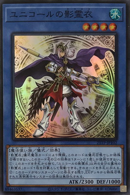 ユニコールの影霊衣（21TP-JP1 21TP-JP102 スーパーレア / トーナメントパック 2021 Vol.1 / 第11期）