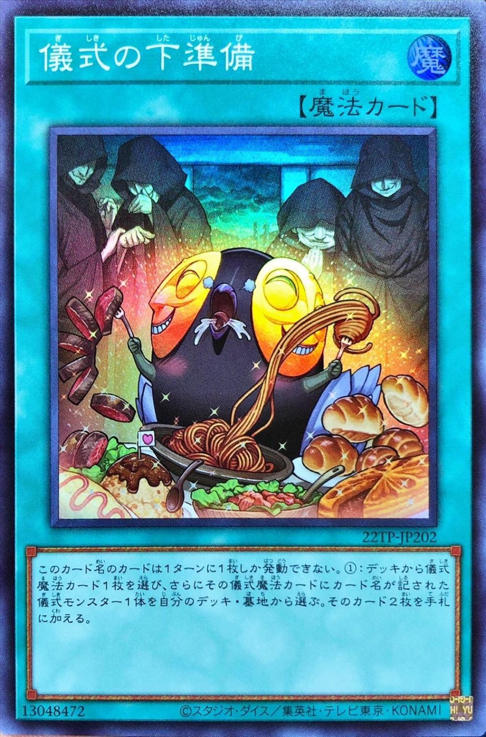 儀式の下準備（22TP-JP2 22TP-JP202 スーパーレア / トーナメントパック 2022 Vol.2 / 第11期）