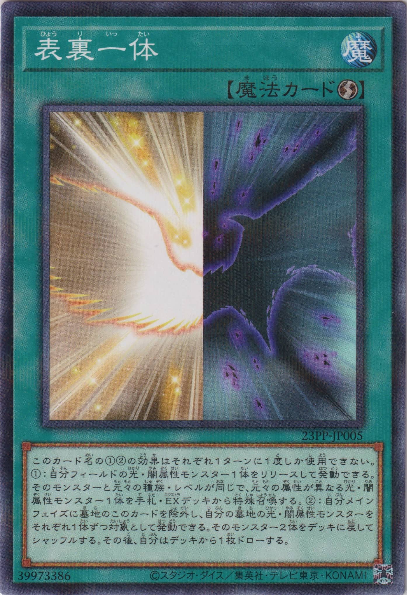 表裏一体（23PP-JP 23PP-JP005 ノーマルパラレル / PREMIUM PACK 2023 / 第11期）