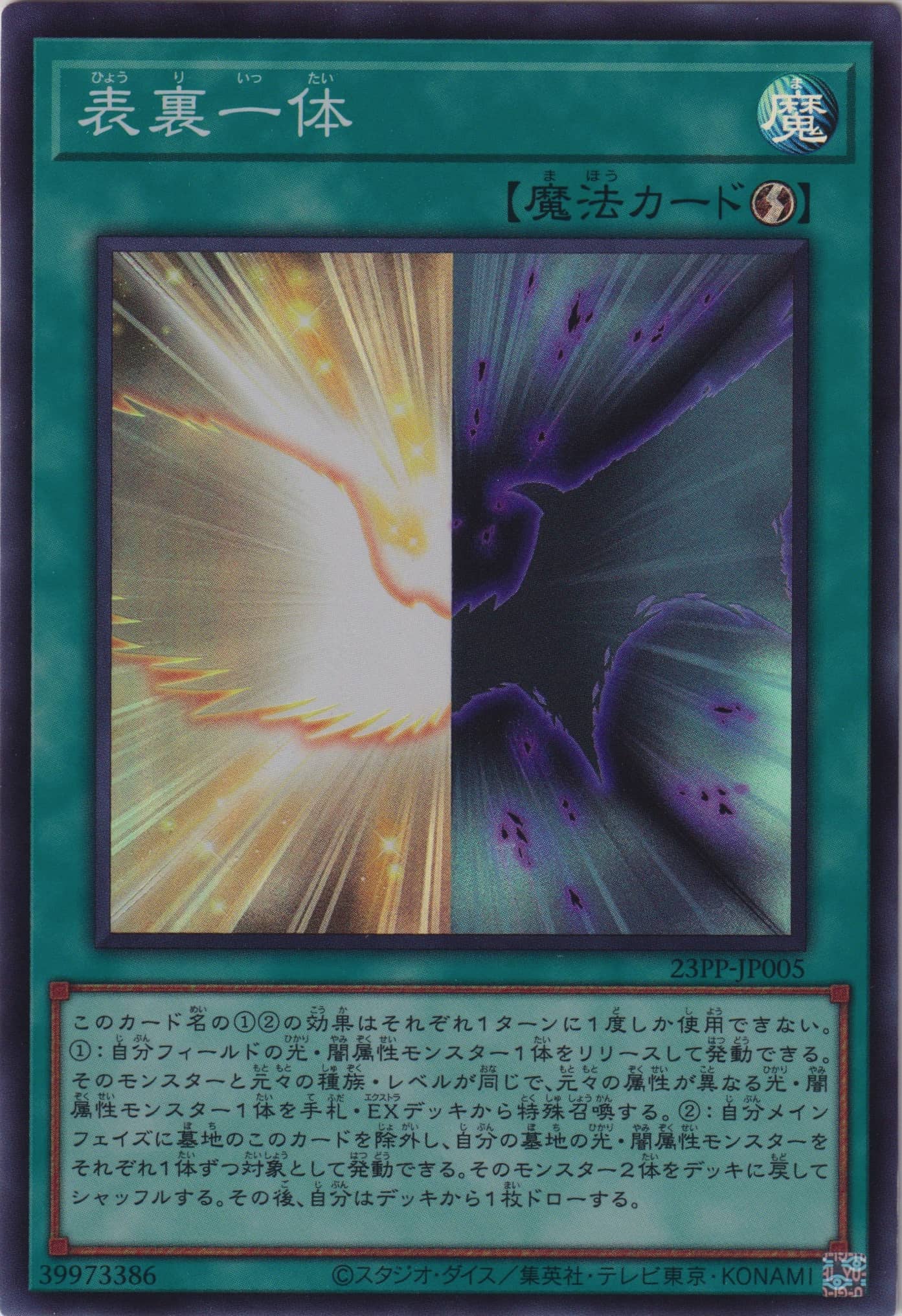 表裏一体（23PP-JP 23PP-JP005 スーパーレア / PREMIUM PACK 2023 / 第11期）