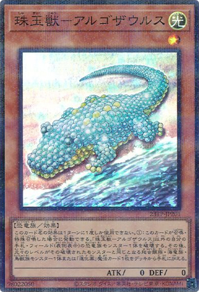 珠玉獣－アルゴザウルス（23TP-JP2 23TP-JP201 スーパーパラレル / トーナメントパック 2023 Vol.2 / 第11期）