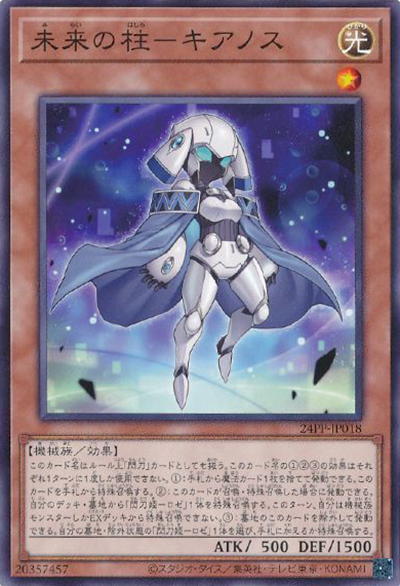 未来の柱－キアノス（24PP-JP 24PP-JP018 ノーマル / PREMIUM PACK 2024 / 第12期）