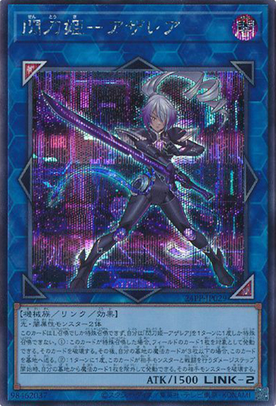 閃刀姫－アザレア（24PP-JP 24PP-JP029 シークレット / PREMIUM PACK 2024 / 第12期）