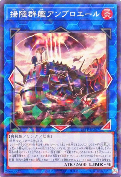 揚陸群艦アンブロエール（24TP-JP2 24TP-JP207 ノーマルパラレル / トーナメントパック2024 Vol.2 / 第12期）