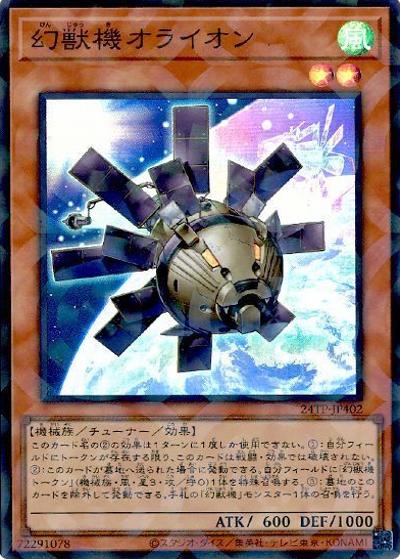 幻獣機オライオン（24TP-JP4 24TP-JP402 スーパーパラレル / トーナメントパック 2024 Vol.4 / 第12期）