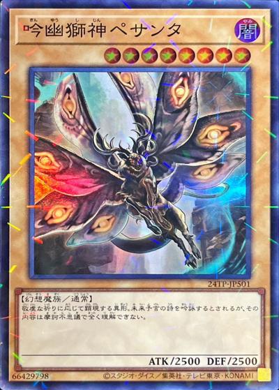 吟幽獅神ペサンタ（24TP-JP5 24TP-JP501 スーパーパラレル / トーナメントパック 2024 Vol.5 / 第12期）