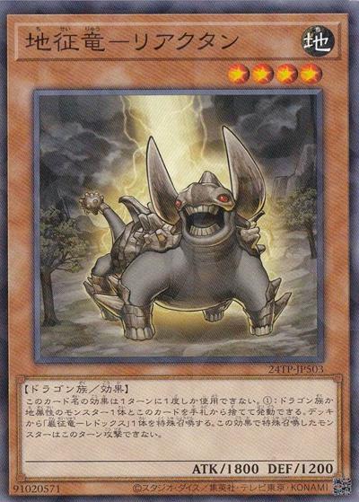 地征竜－リアクタン（24TP-JP5 24TP-JP503 ノーマルパラレル / トーナメントパック 2024 Vol.5 / 第12期）