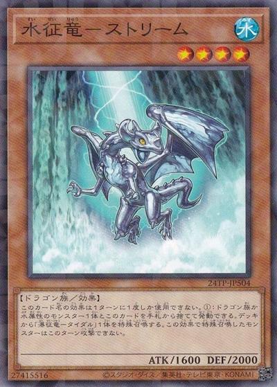 水征竜－ストリーム（24TP-JP5 24TP-JP504 ノーマルパラレル / トーナメントパック 2024 Vol.5 / 第12期）